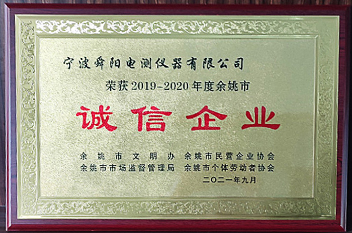 2021年9月，被余姚市文明辦、余姚市市場監(jiān)督管理局、余姚市民營企業(yè)協(xié)會聯(lián)合評定為2019-2020年度余姚市“誠信企業(yè)”